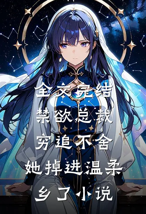 全文完结禁欲总裁穷追不舍,她掉进温柔乡了小说