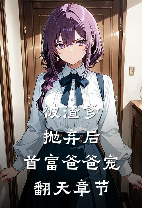 被渣爹抛弃后,首富爸爸宠翻天章节阅读