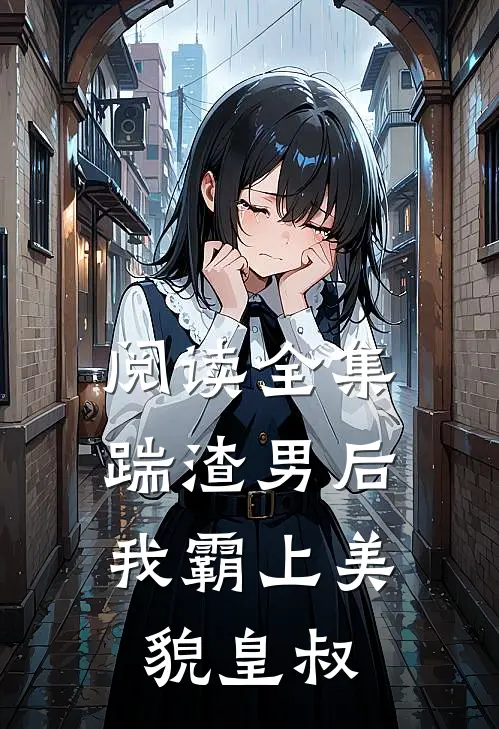 阅读全集踹渣男后,我霸上美貌皇叔