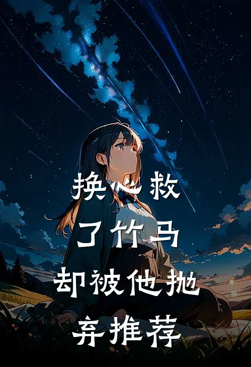 换心救了竹马,却被他抛弃推荐文