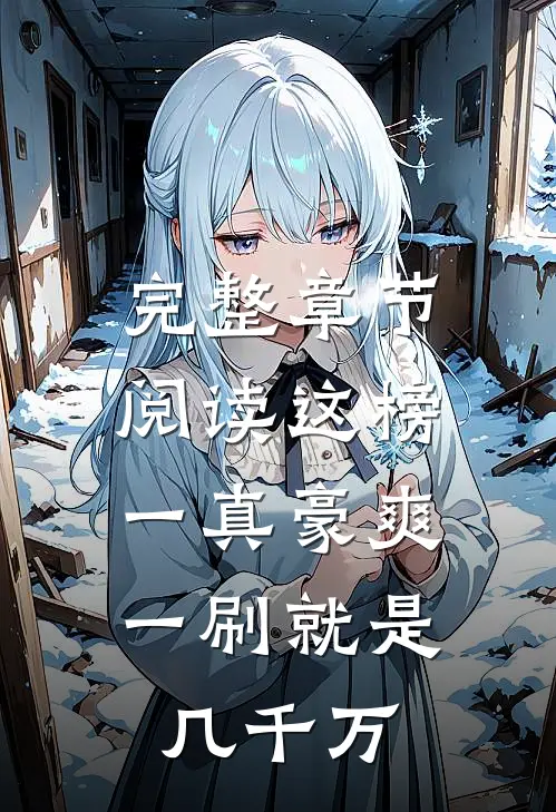 完整章节阅读这榜一真豪爽，一刷就是几千万