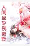 川渝闺蜜穿书同错房后，妙啊！完本