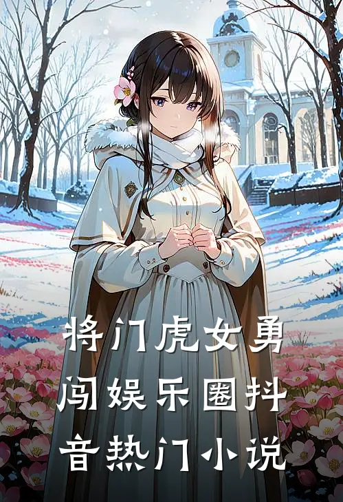 将门虎女勇闯娱乐圈抖音热门小说