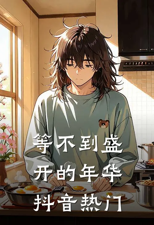 等不到盛开的年华抖音热门