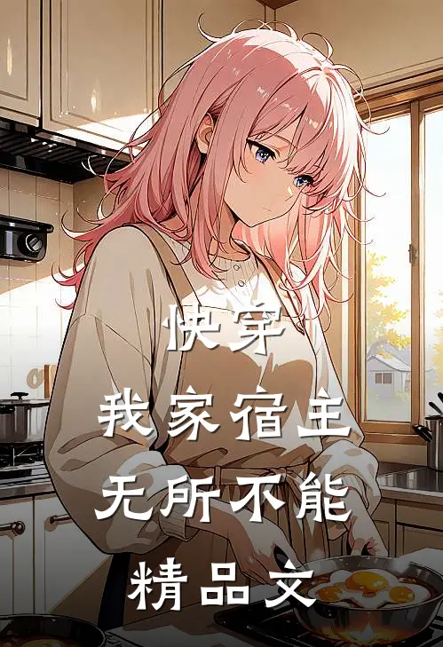 快穿我家宿主无所不能精品文推荐