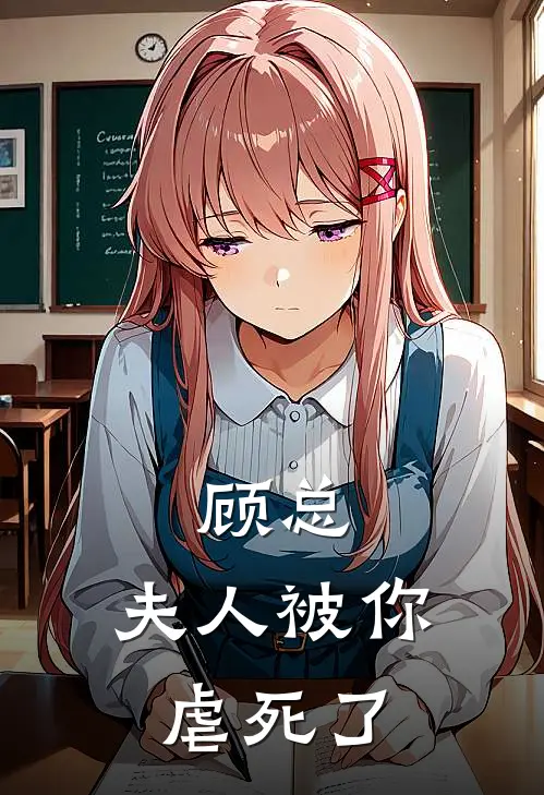 顾总,夫人被你虐死了