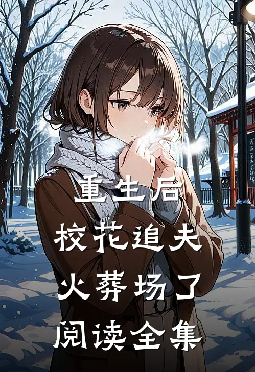 重生后,校花追夫火葬场了阅读全集
