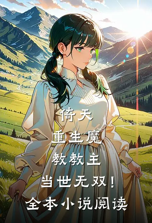 倚天重生魔教教主,当世无双!全本阅读免费