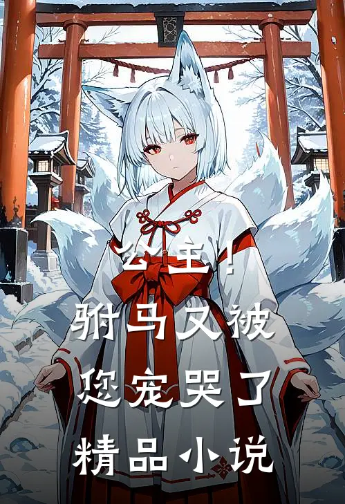 公主!驸马又被您宠哭了精品在线阅读