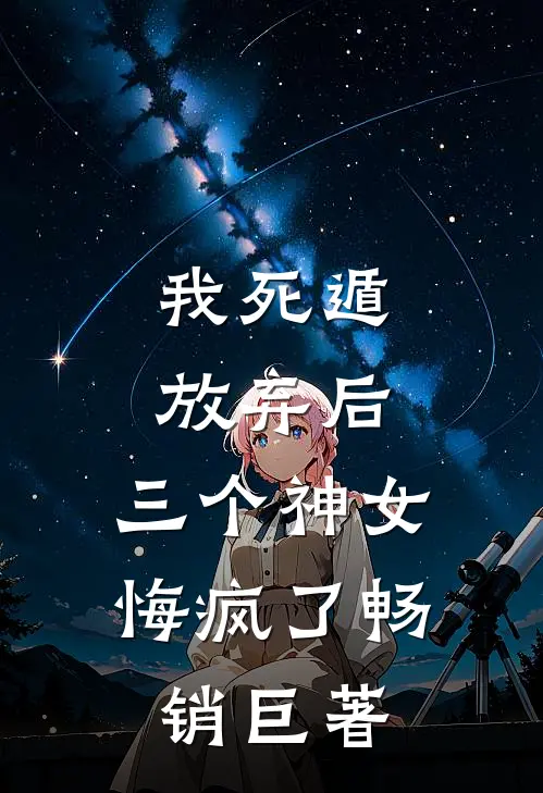 我死遁放弃后,三个神女悔疯了畅销巨著
