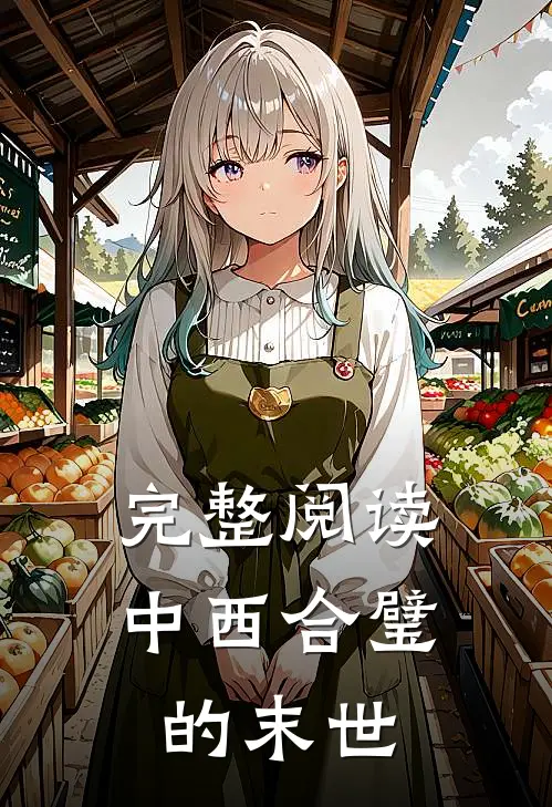 完整阅读中西合璧的末世
