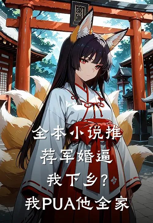 全本小说推荐军婚逼我下乡?我PUA他全家