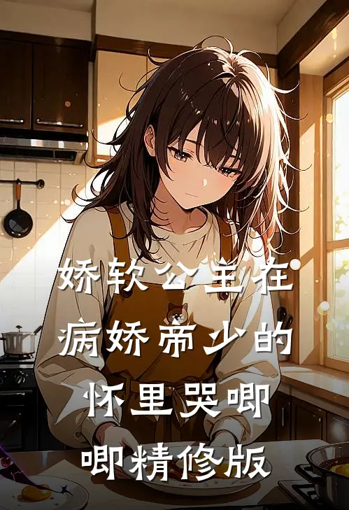 娇软公主在病娇帝少的怀里哭唧唧精修版