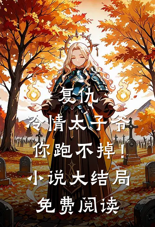 复仇冷情太子爷,你跑不掉!大结局免费阅读全文