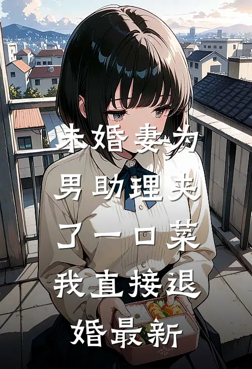 未婚妻为男助理夹了一口菜,我直接退婚最新