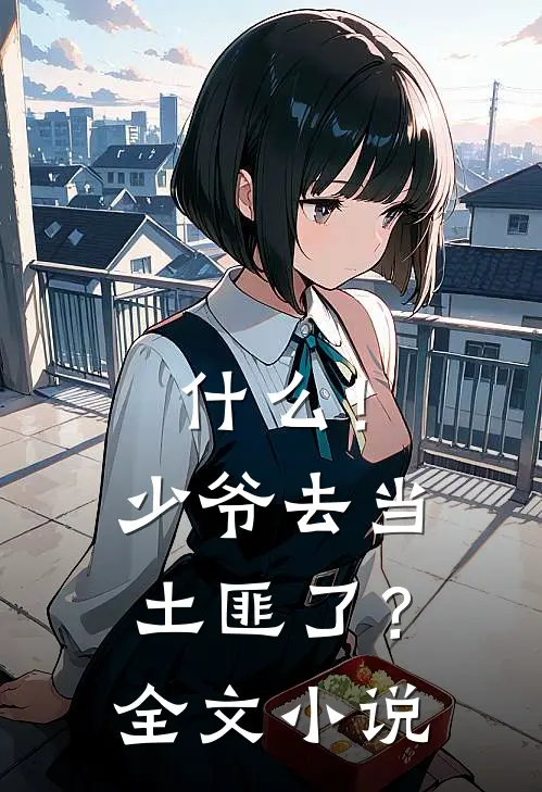 !少爷去当土匪了?全文