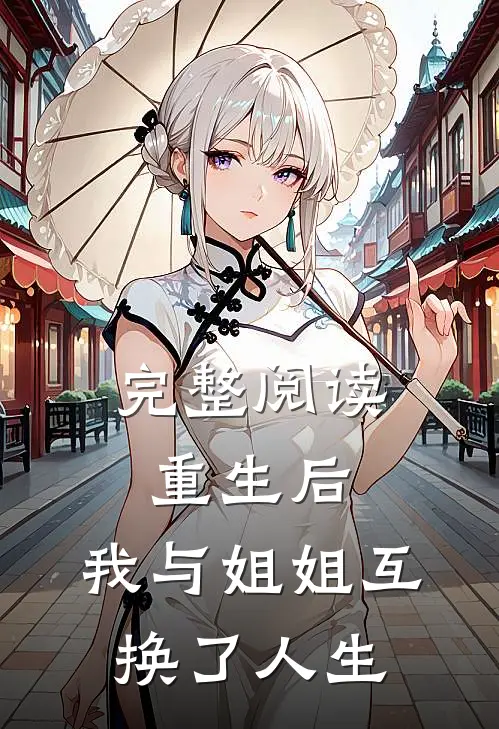 完整阅读重生后,我与姐姐互换了人生