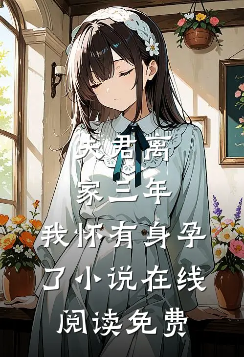 夫君离家三年,我怀有身孕了在线阅读免费全文