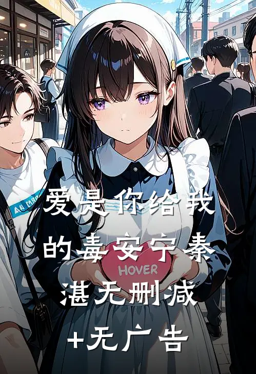 爱是你给我的毒安宁秦湛无删减+无广告