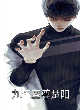 逃婚后，祝小姐又被抓回来啦全章阅读