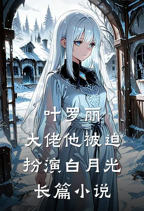 叶罗丽大佬他被迫扮演白月光长篇免费阅读