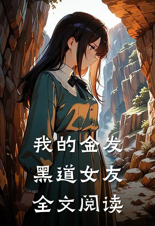 我的金发黑道女友全文阅读免费