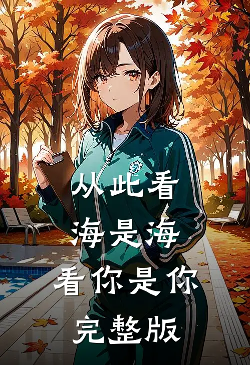 从此看海是海,看你是你完整版原唱
