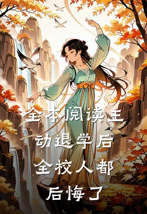 全本阅读主动退学后,全校人都后悔了