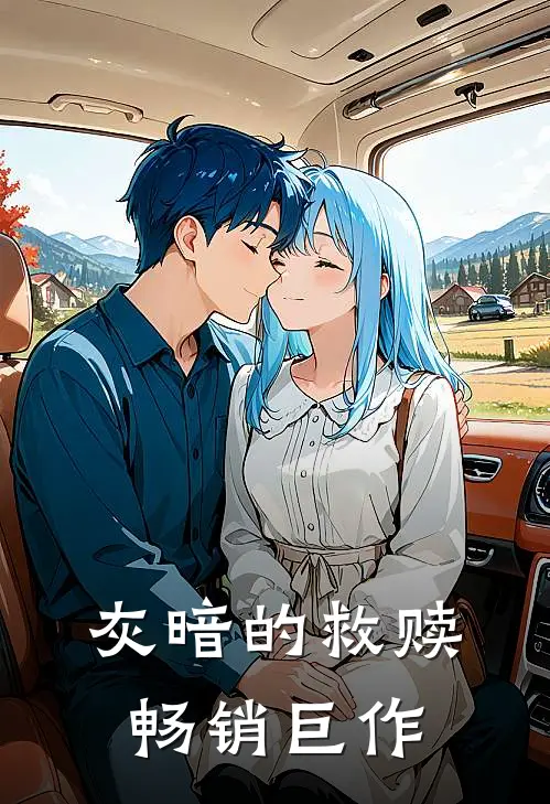灰暗的救赎畅销巨作