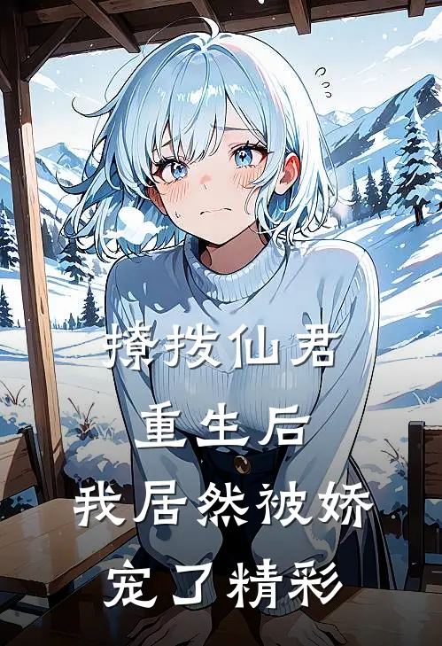撩拨仙君重生后,我居然被娇宠了精彩漫画