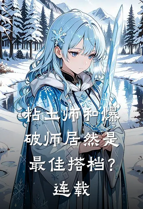 粘土师和爆破师居然是最佳搭档?连载了多少年