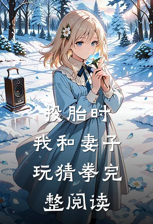 投胎时，我和妻子玩猜拳完整阅读