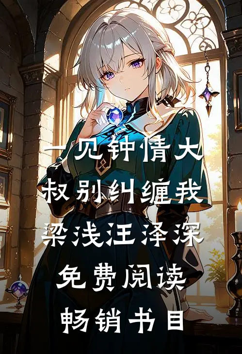 一见钟情大叔别纠缠我梁浅汪泽深免费阅读畅销书目