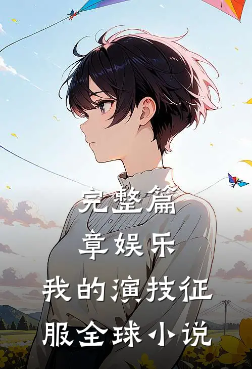完整篇章娱乐:我的演技征服全球小说