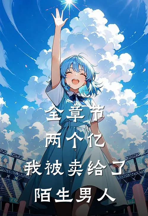 全章节两个亿,我被卖给了陌生男人