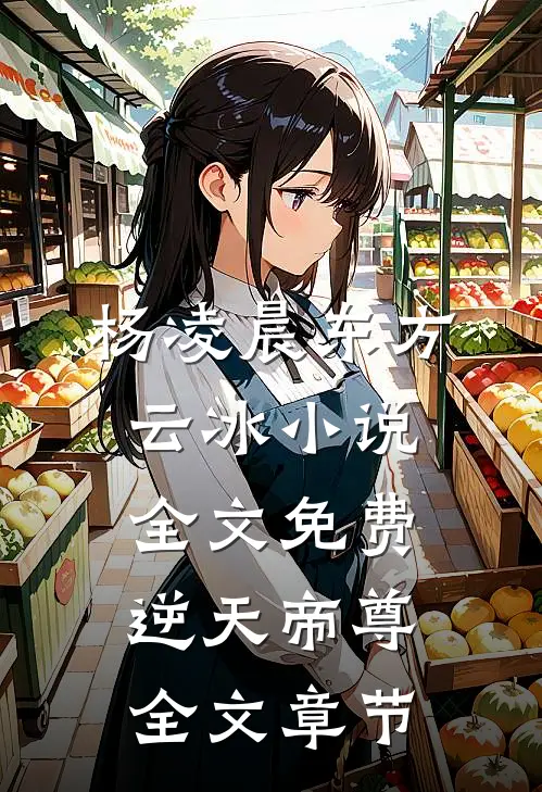杨凌晨东方云冰小说全文免费逆天帝尊全文章节