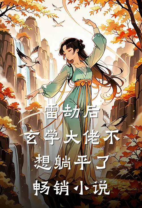 雷劫后，玄学大佬不想躺平了畅销小说
