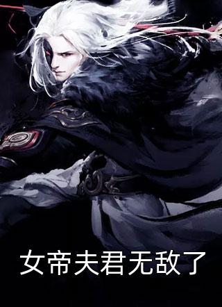 梨花落雪覆春深最后结局