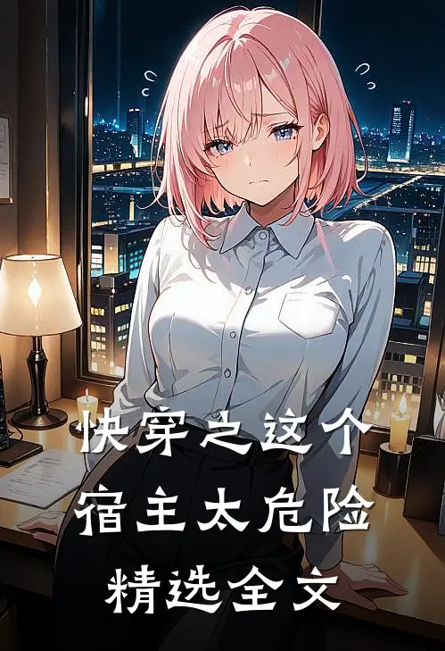 快穿之这个宿主太危险精选全文