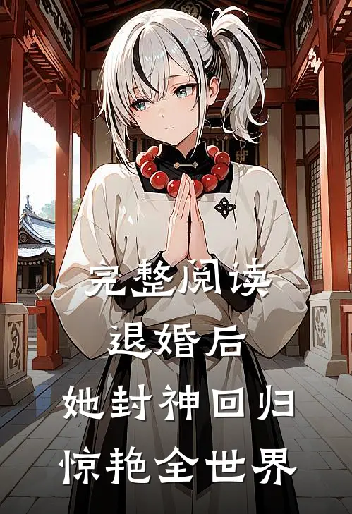 完整阅读退婚后，她封神回归惊艳全世界