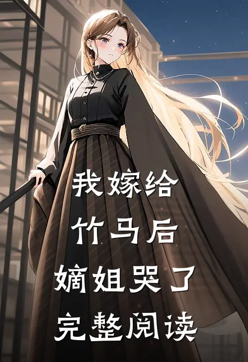 我嫁给竹马后,嫡姐哭了完整阅读