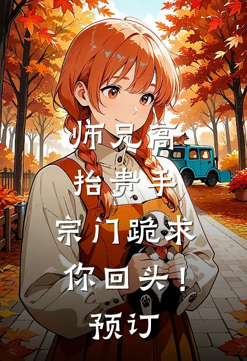 师兄高抬贵手,宗门跪求你回头!预订全文阅读