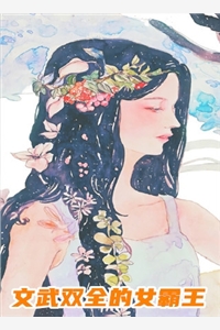 归春事晚杏花寒必读文