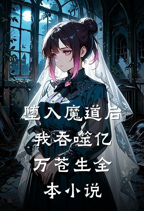 堕入魔道后,我吞噬亿万苍生全本免费阅读