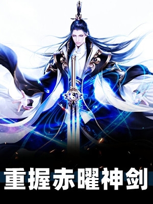 重生后，我抢了女主的养娃剧本全文无删减