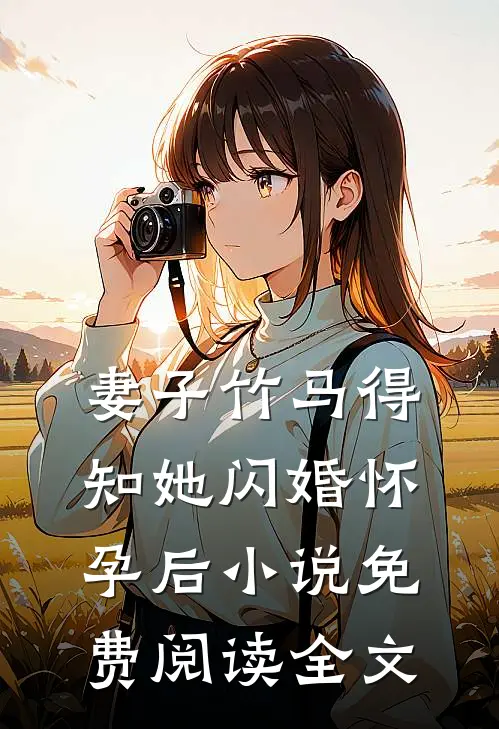 妻子竹马得知她闪婚怀孕后小说免费阅读全文