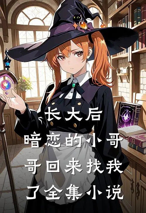 长大后,暗恋的小哥哥回来找我了全集阅读