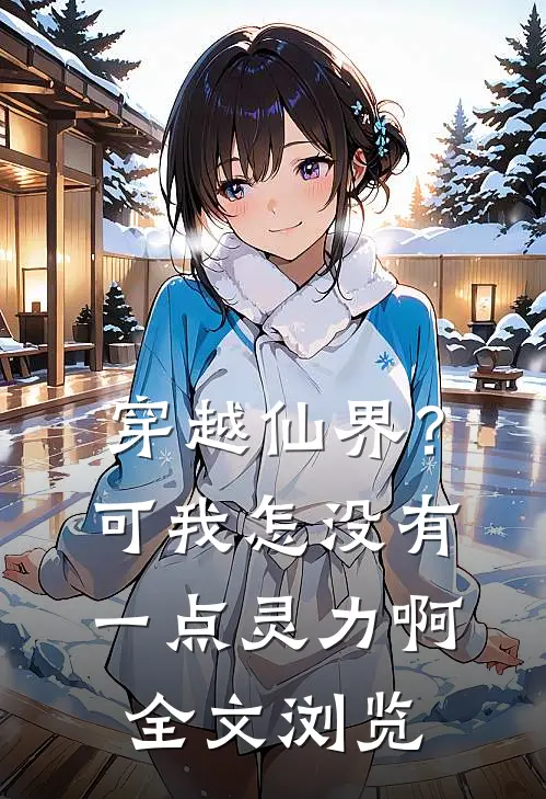 穿越仙界?可我怎没有一点灵力啊全文浏览免费阅读