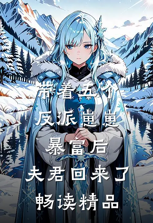 带着五个反派崽崽暴富后,夫君回来了畅读精品百度