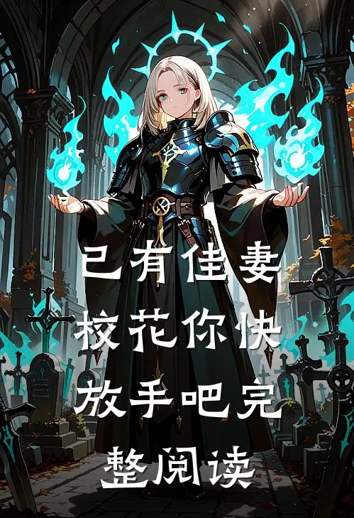 已有佳妻,校花你快放手吧完整阅读